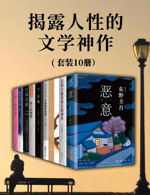 揭露人性的文学神作（套装共10册）恶意+足利女童连续失踪事件+席拉赫：罪责+罪行+三和青年调查+冷血+孩子的愤怒+白城恶魔+萤火虫之墓+热牛奶