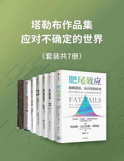 塔勒布作品集—应对不确定的世界（套装共7册）肥尾效应+反脆弱+随机漫步的傻瓜+非对称风险+黑天鹅+随机生存的智慧+智慧与魔咒