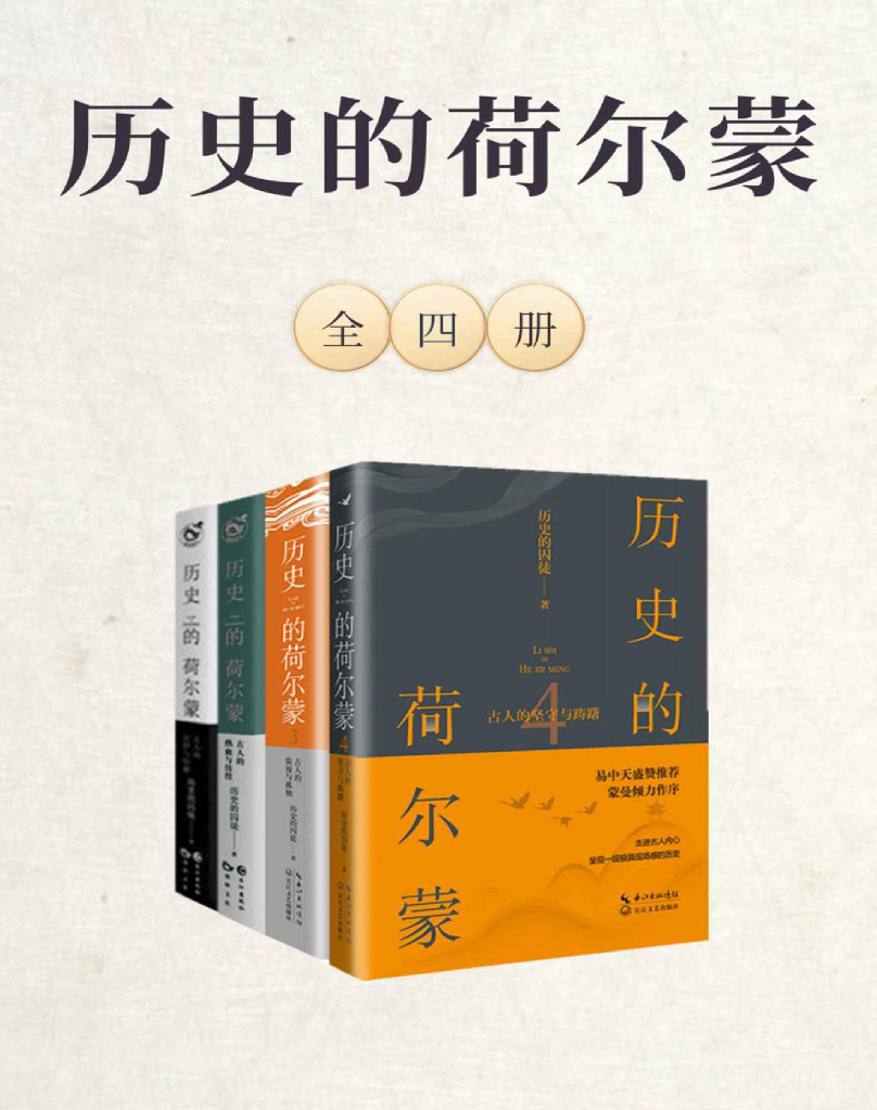 别再想歪了 战略思维 步步争先 历史的荷尔蒙（全四册）