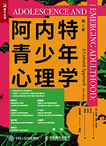 “阿内特青少年心理学（第6版）（一本帮助二十出头的年轻人处理社会化问题的书！帮助父母和教育工作者了解当下青少年心理！ ）”，作者：  [杰弗瑞·简森·阿内特]