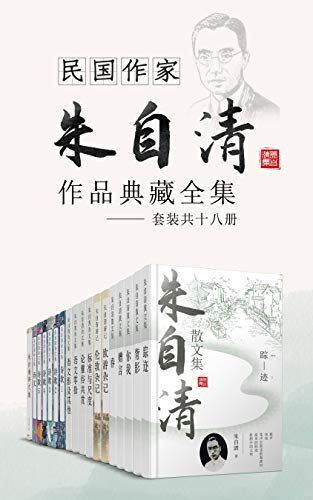 民国作家朱自清作品典藏全集（套装共十八册）【散文家诗人郁达夫，李广田，教育家杨振声联袂推荐，当代人必读的现代散文经典作品！包含《绿》《背影》《荷塘月色》等名篇】