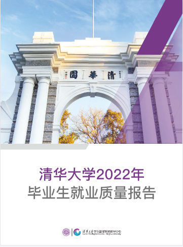 清华大学2022年毕业生就业质量报告