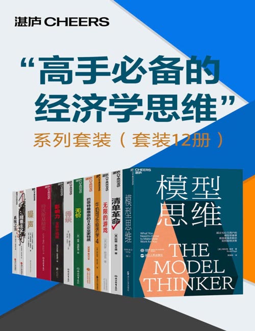 “高手必备的经济学思维”系列套装（套装12册）用模型来思考的人，持续超越那些不用模型的思考者；掌握多种模型的人，也持续超越那些掌握单个模型的人。掌握多种模型，就像站在一间拥有很多窗户的房子里，以不同的方式看向世界