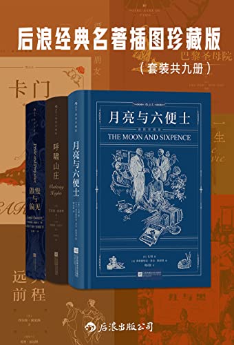 “后浪经典名著插图珍藏版（套装共九册）（名家名译名画，收录传世插画，精心打磨译本，穿越百年的经典读物。后浪出品） (后浪插图经典)”，作者：  [毛姆, 艾米莉·勃朗特, 简·奥斯丁, 等, 弗里德里克；·多尔·斯蒂里, 埃德蒙·杜拉克, 休·汤姆森, 楼武挺, 孙致礼, 王科一]