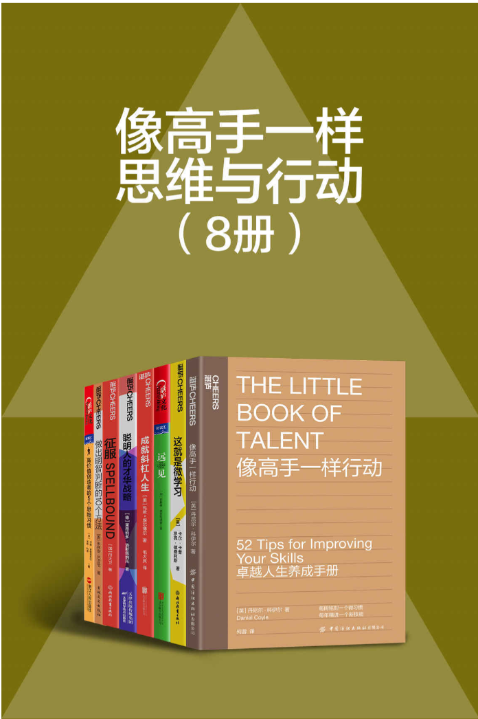像高手一样思维与行动（共8册）