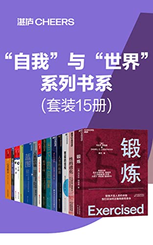 ““自我”与“世界”系列书系（套装15册）（什么才是让人脱颖而出的重要能力? 什么才是让我们应对今日巨变的本质法理？什么才能让我们在不确定的世界中寻找到确定性？你的思维能力，决定你的人生高度，把思考作为习惯，做自己人生的积极掌控者）”，作者：  [丹尼尔·利伯曼, 肖恩·B.卡罗尔, 霍华德·加德纳, 约翰·布罗克曼, 史蒂芬·平克, 斯坦尼斯拉斯·迪昂, 理查德·利基, 理查德·道金斯, 罗伯特·博伊德, 尼古拉斯·克里斯塔基斯, 贾雷德·戴蒙德]