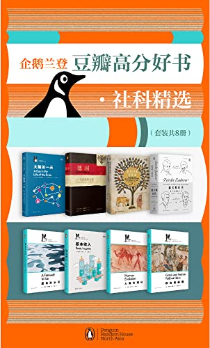 “企鹅兰登豆瓣高分好书·社科精选（套装8册）【豆瓣均分8.6！全球知名出版集团企鹅兰登携手世界一流学者为我们开启一场人类文明的探索之旅！主题涉猎人类史，国家史，哲学史，社会经济，神经科学，环境科学等】”，作者：[[德]沃尔夫拉姆·艾伦伯格,   [英] 尼尔·麦格雷戈,   [英]克里斯托弗·德·哈梅尔,   [英]彼得·沃德姆斯,   [美]梅丽莎·莱恩,   [英] 罗宾·顿巴,   [英]盖伊·斯坦丁,   [英]苏珊·格林菲尔德]