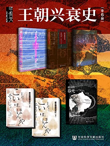 “甲骨文·王朝兴衰史（全6册 大清帝国+紫禁城的荣光+秦汉帝国+蒙古帝国的兴亡+帝国的暮光）【横跨亚欧大陆，纵观历史千年，外国人眼中的中国史】”，作者：  [增井经夫, 冈田英弘, 神田信夫, 松村润, 西嶋定生, 杉山正明, 邵建国, 鲁大维, 程文明, 王帅, 顾姗姗, 孙越, 李梅花]