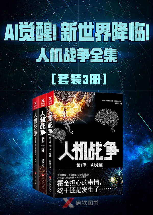 《AI觉醒！新世界降临！——人机战争全集（3册）》封面图片