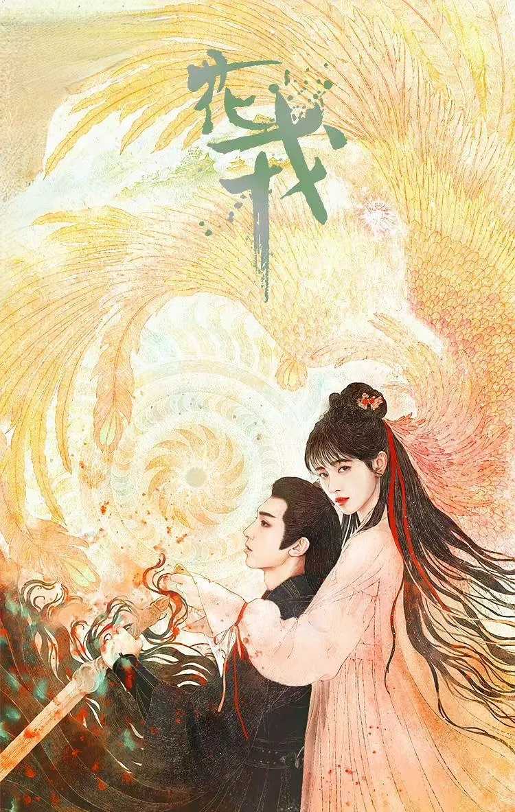 【剧集】花戎.4K.共36集.更至最新【古风 仙侠 爱情】-【鞠婧祎 郭俊辰】 持续更新中