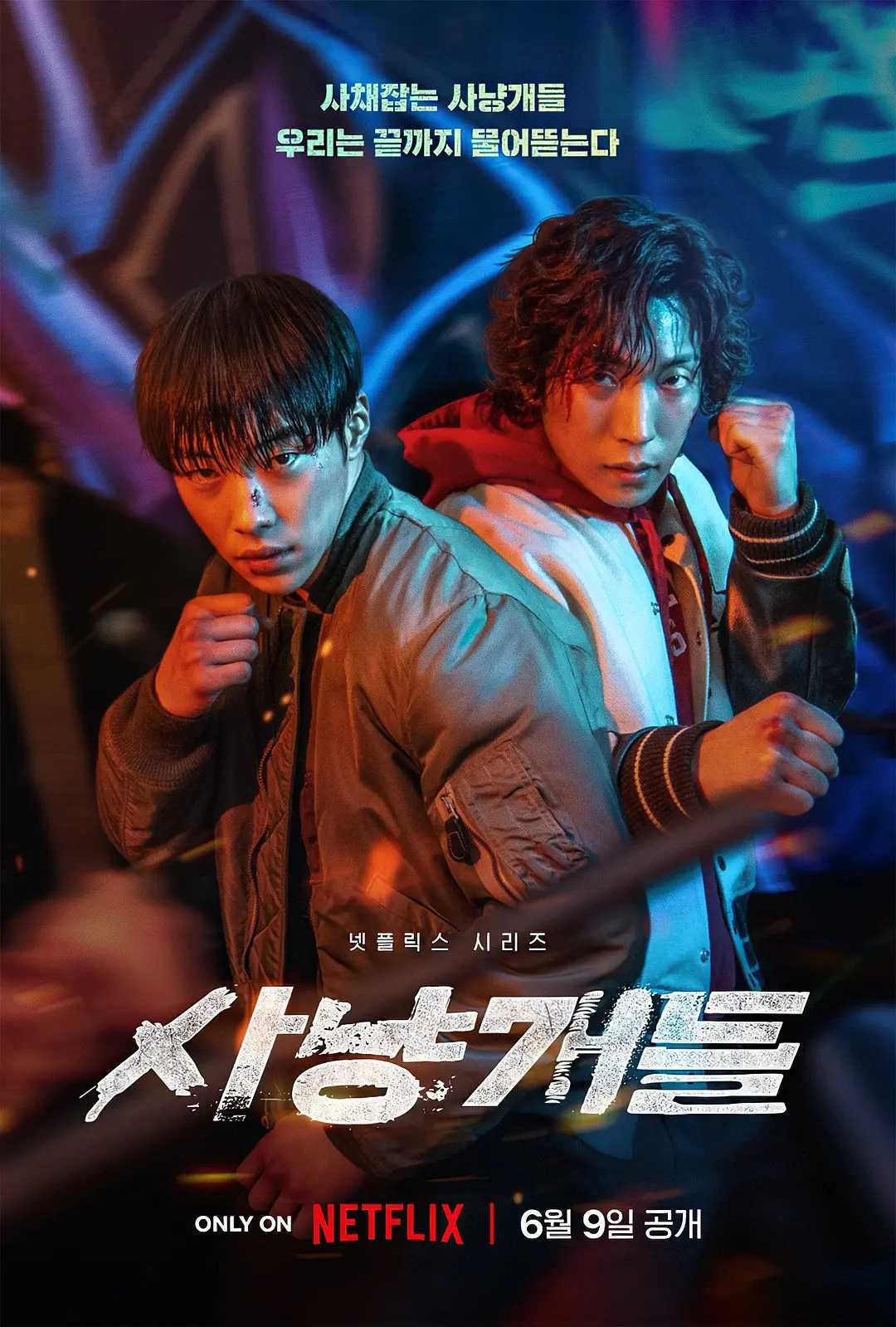 【猎犬 2023】 [Bloodhounds] [Netflix] [动作/犯罪] [改编自同名漫画] [1080P] [官方中字]小哥为扳倒高利债“重拳”出击！ 八集全