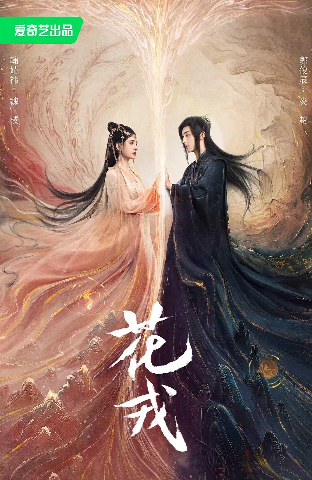 国剧《花戎》首更6集 [共36集持续更新中]（主演:鞠婧祎/郭俊辰/刘冬沁/陆婷玉/马月）