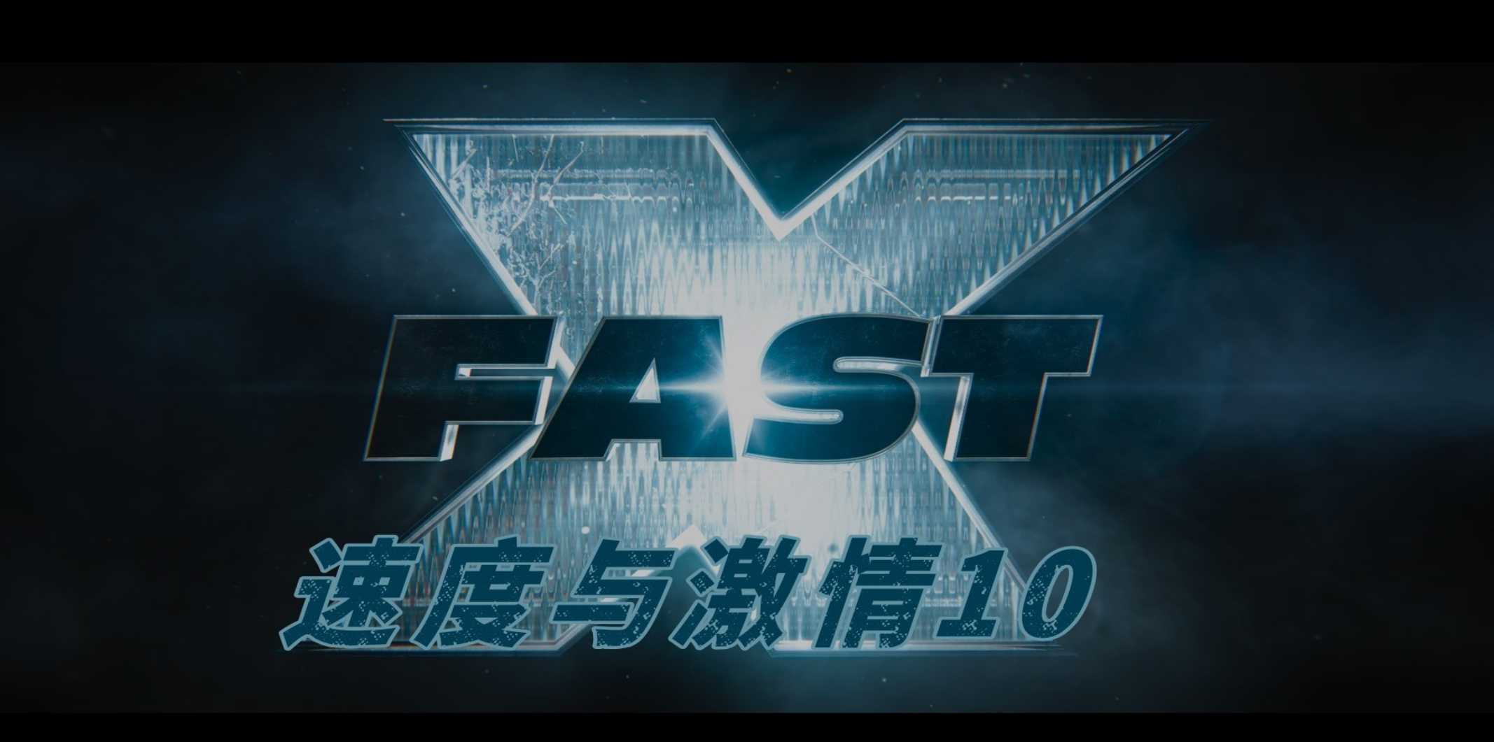  《速度与激情10 Fast X》【4K HDR 杜比视界】中英特效字幕 流媒体正式版，附速度与激情1-9部4K HDR