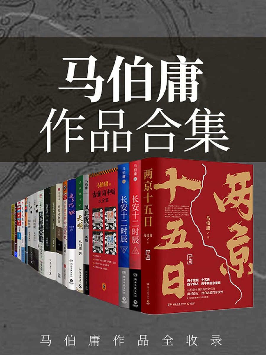  2023年好书系列推荐：鬼才作家马伯庸神作系列！《马伯庸作品合集(套装共23册)》