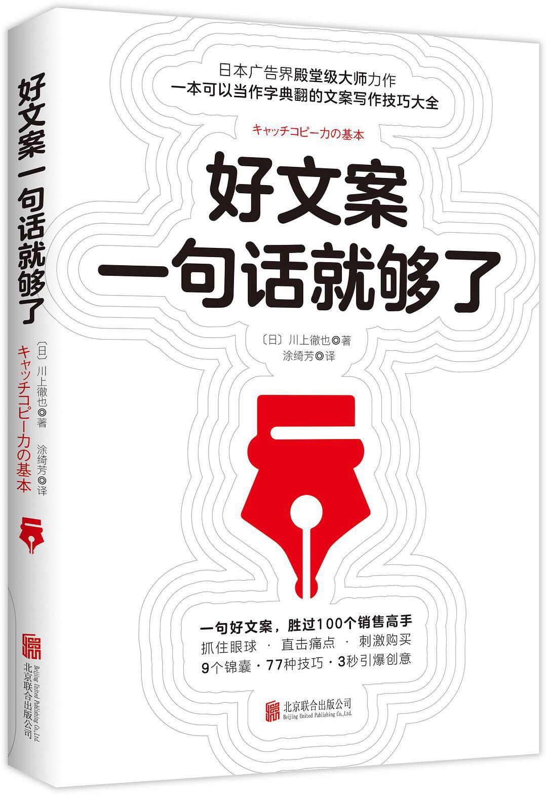 好书推荐：9大锦囊！77个写技巧！《好文案一句话就够了》