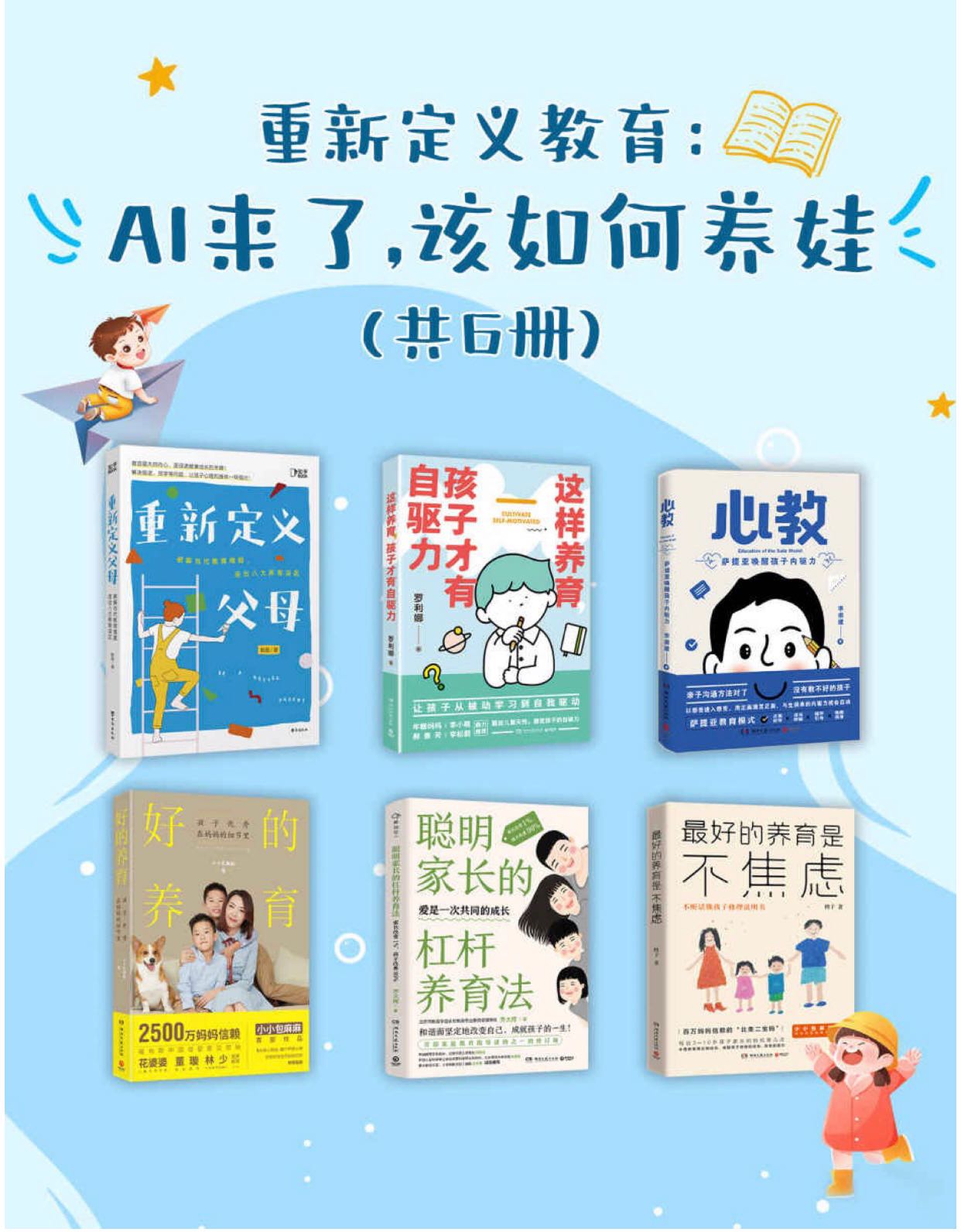 2023年好书系列推荐：《重新定义教育：AI来了，该如何养娃(全6册)》