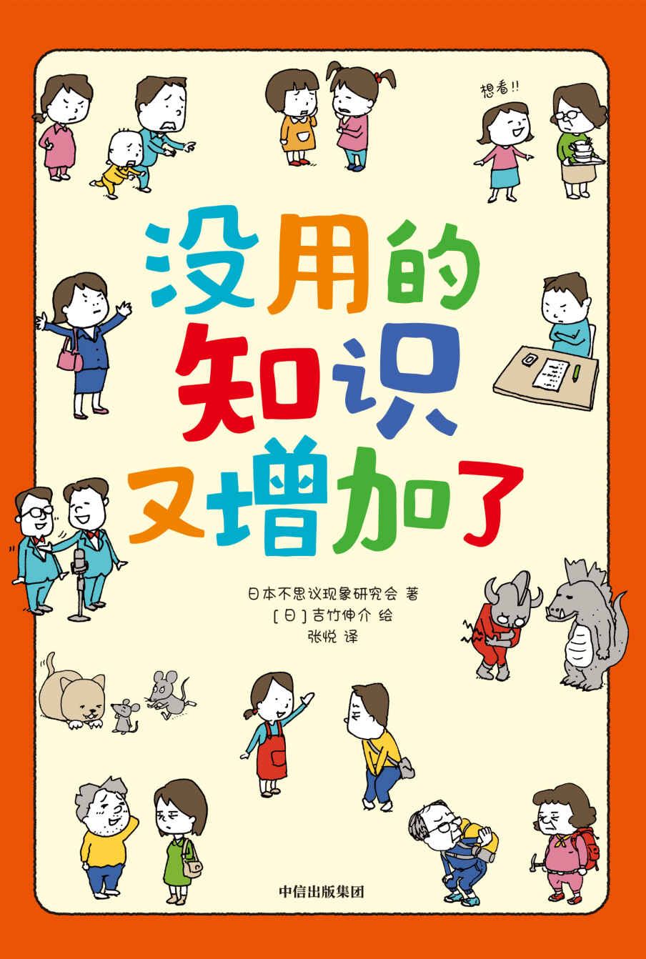 2023年新书推荐：绘本大师吉竹伸介大作！用科学解释不科学《没用的知识又增加了》