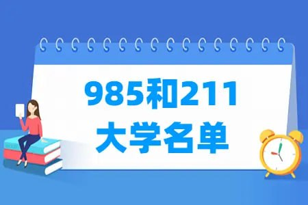 985、211院校清单 Excel