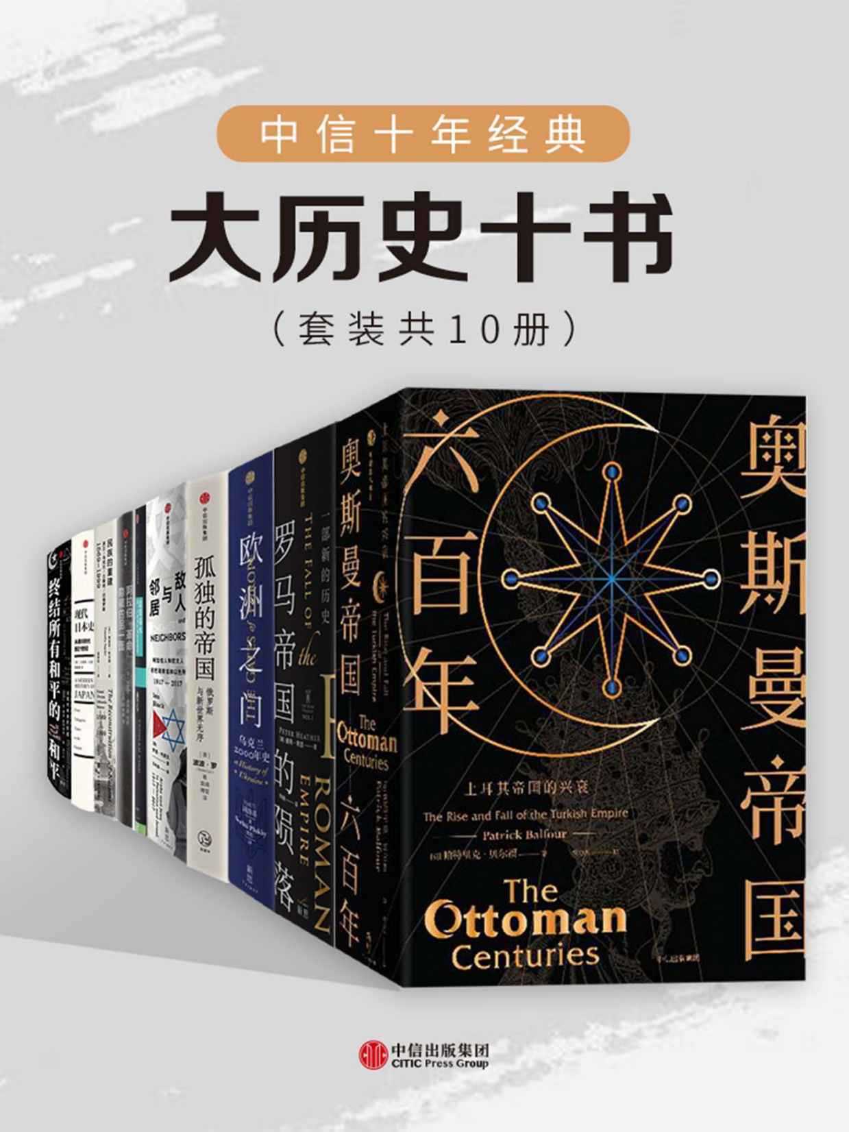 2023年畅销新书推荐《中信十年经典：大历史十书（套装共10册）》