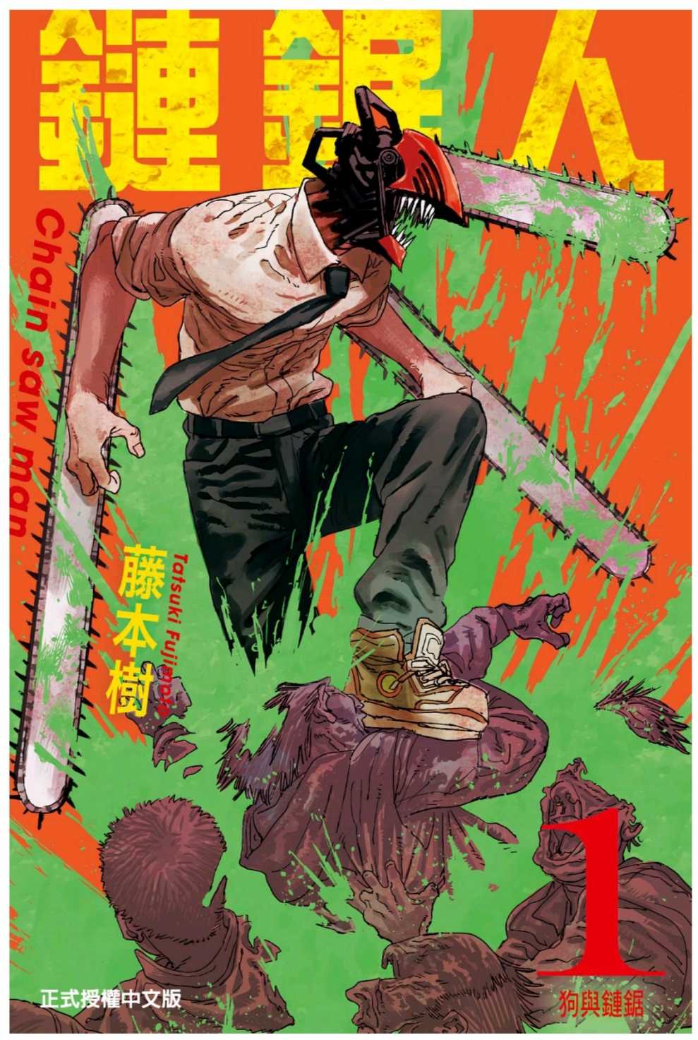 电锯人/鏈鋸人/Chainsaw Man漫画全彩版