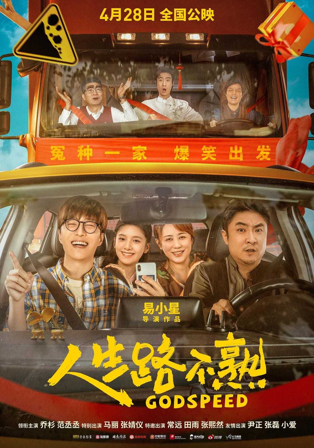 人生路不熟(2023)   [马丽 范丞丞] 1080P 正式流媒体【5G】