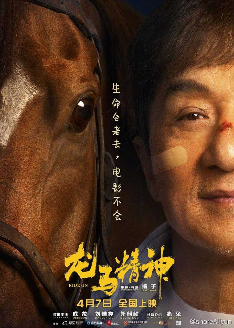 龙马精神 (2023).成龙主演.Ride.On.2023.1080p.WEB-DL.AVC.AAC.高码.【4.4GB】