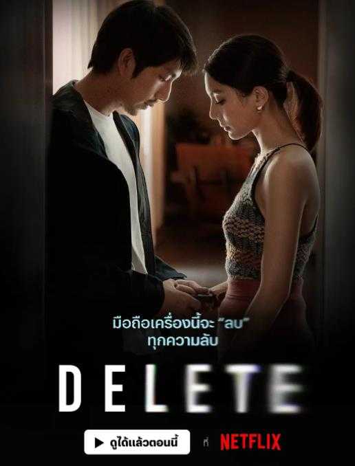 《永久删除》Delete 2023 泰剧 爱情 惊悚 8集全