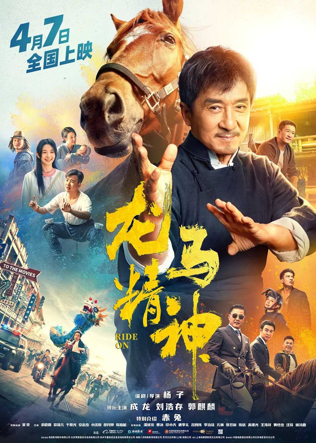 龙马精神（2023）4K