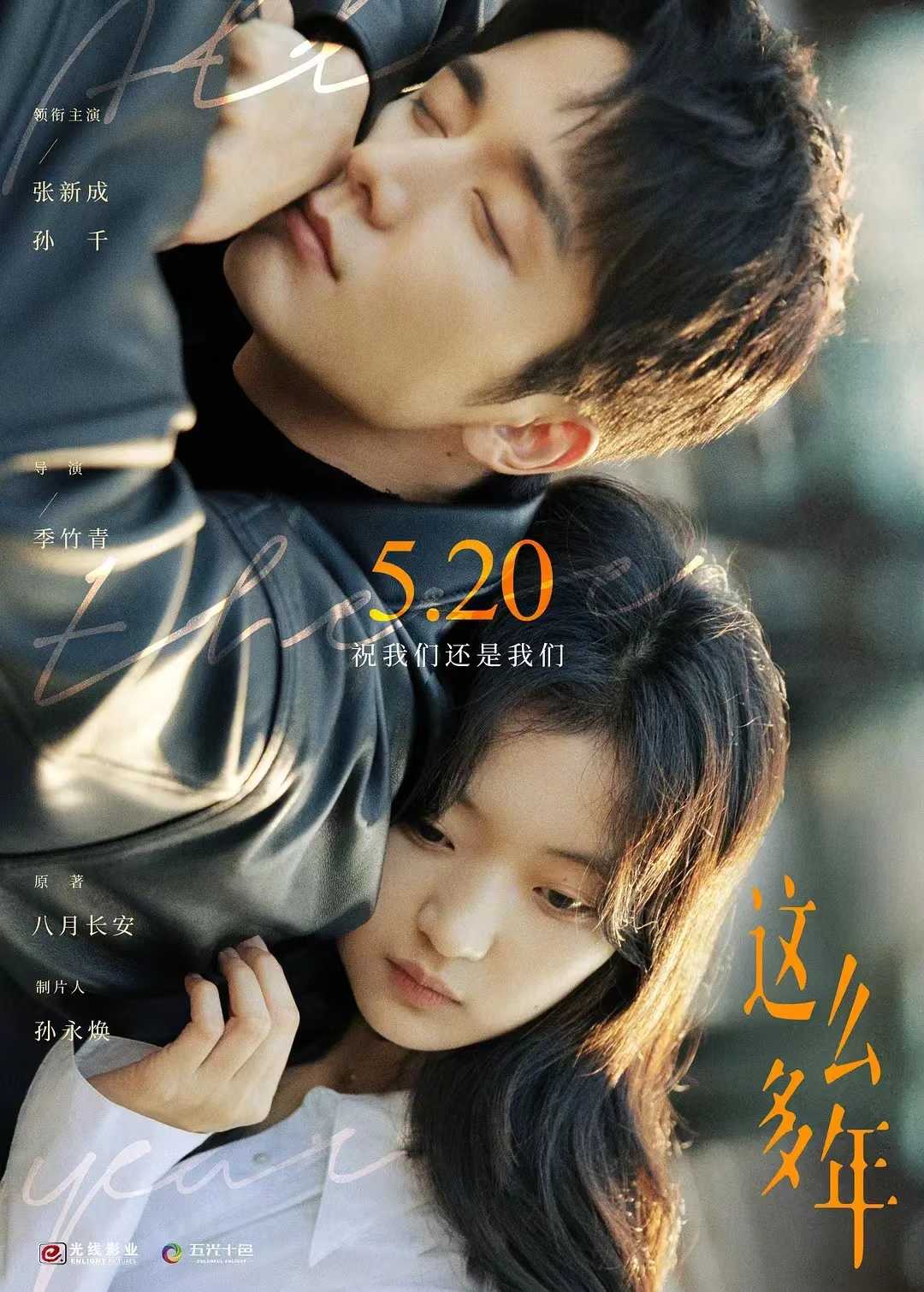 这么多年（2023）4K 爱情︱张新成/孙千/章若楠【这么多年】