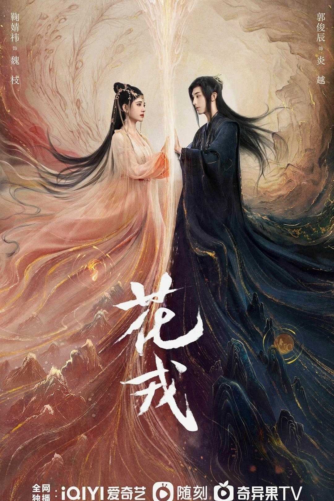 花戎（2023）4K+1080P 鞠婧祎/郭俊辰🔥古装/武侠/动作/爱情🔥4K 持续更新中【花戎】