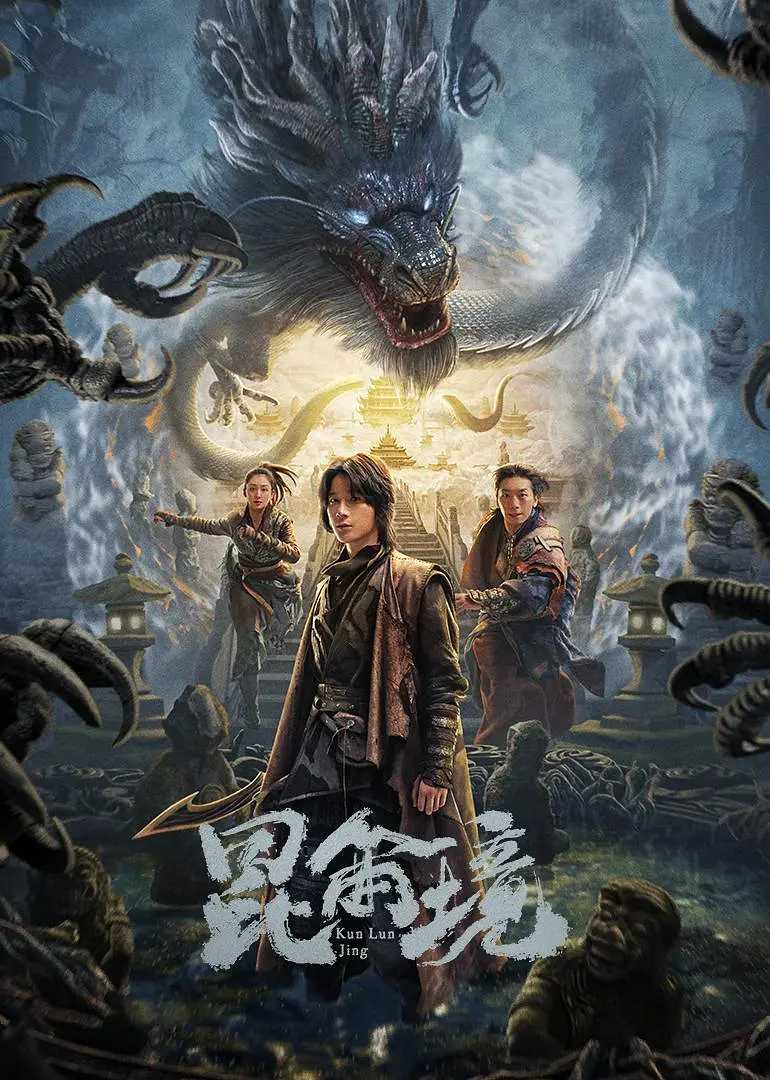 昆仑境4K(2023)动作 奇幻 冒险6.10最新出炉的