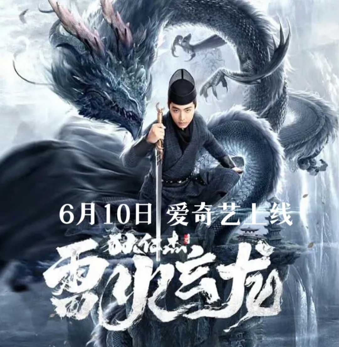 狄仁杰之雷火玄龙4K(2023)动作 玄幻 悬疑