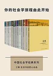 三联·生活书店 中国社会学经典文库（套装13册）Kindle电子书 镇店之宝