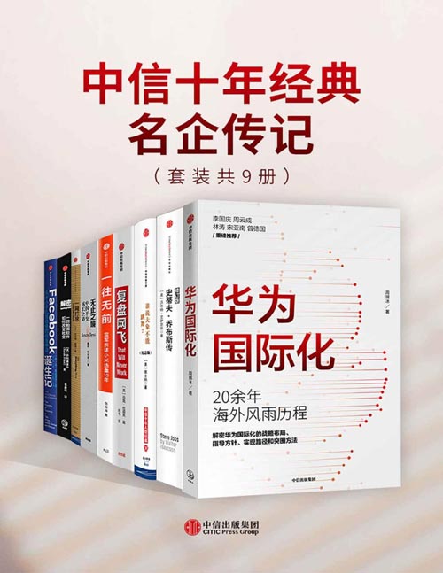 中信十年经典-名企传记（套装9册） 华为、小米、中国平安、Facebook、苹果、亚马逊、网飞、Instagram、IBM