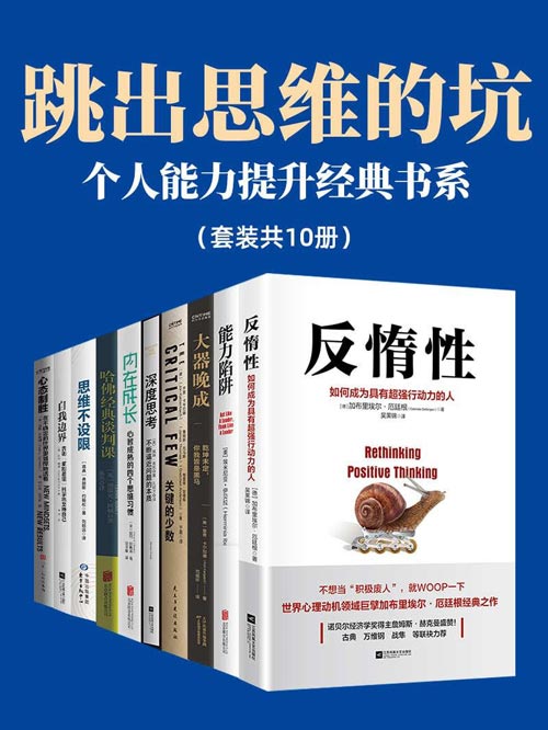 跳出思维的坑：个人能力提升经典书系 (套装共10册)  从思维方式到知识技能，从底层逻辑到更新认知