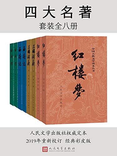 “四大名著（彩皮版）·全八册（人民文学出版社权威定本，国务院文化组批准，红研所校注；豆瓣读书TOP250首位，评论十万条；1953年初版，长销70年）”，作者：  [曹雪芹, 无名氏, 程伟元, 高鹗, 中国艺术研究院红楼梦研究所, 罗贯中, 施耐庵, 吴承恩]