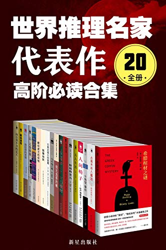 “世界推理名家代表作：高阶必读合集（20全册）世界各地畅销书榜首作品，部部经典！包括推理黄金时代三大家、美国侦探小说之王、当代杰出的心理惊悚大师、日本新本格教父等知名作家代表作，如《希腊棺材之谜》《占星术杀人魔法》《福尔摩斯探案全集》《无人生还》《雅贼系列》等！”，作者： [埃勒里·奎因, 岛田庄司, 约瑟芬·铁伊, 等]