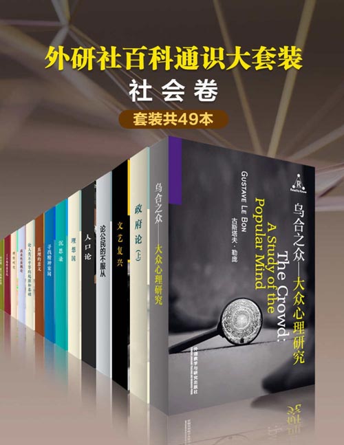 外研社百科通识大套装•社会卷（共49本）通俗易懂，最受欢迎的通识读本