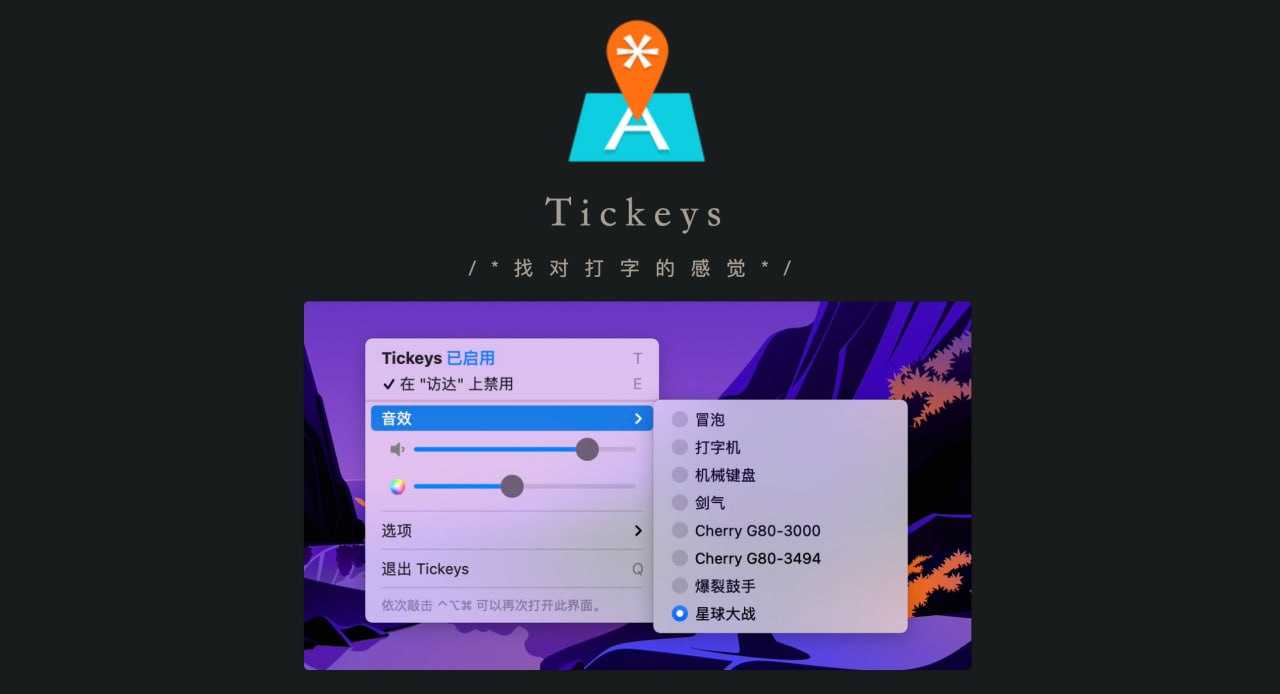 ▎Tickeys 键盘打字声模拟软件（支持Mac和Win）