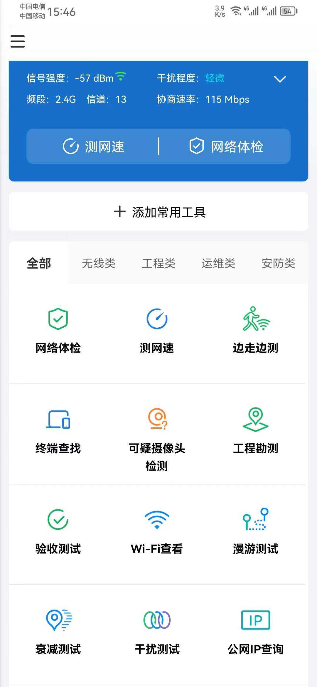 网络百宝箱2.1.1，最强大的WiFi探测器