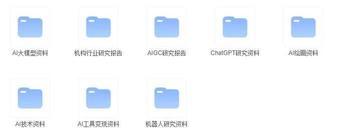 AI行业最新资料大全（391份）