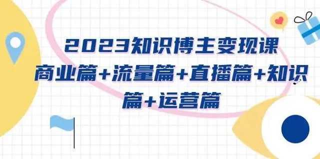 2023知识博主变现实操课，高段位知识变现三部曲&八步骤