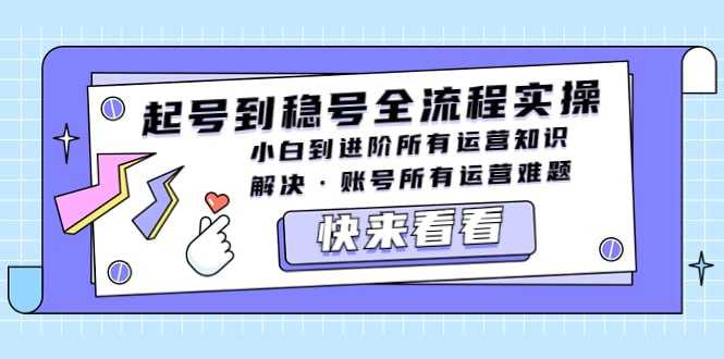 婉婉传媒运营实操课=抖音起号到稳号全流程实操