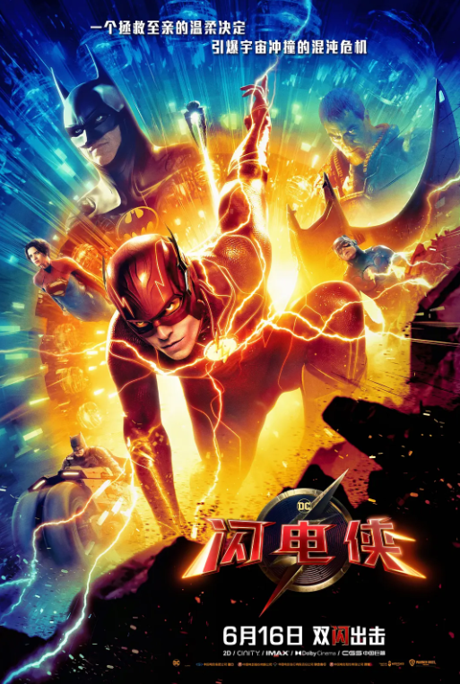 【欧美电影】闪电侠 The Flash (2023)【4K HDR】【动作科幻冒险】