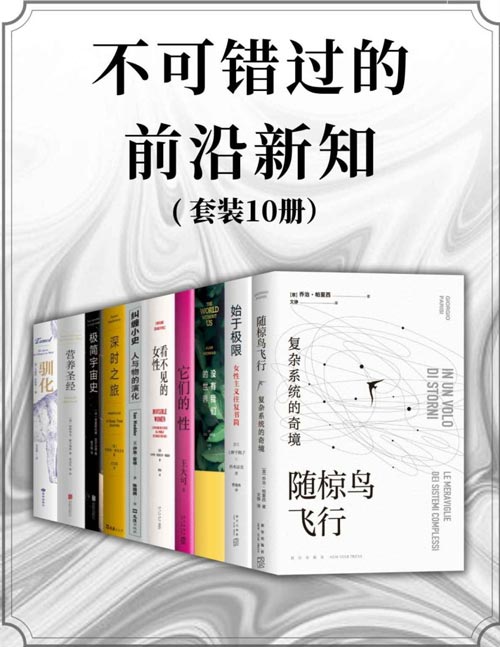 不可错过的前沿新知（套装共10册）随椋鸟飞行、始于极限、没有我们的世界、它们的性、看不见的女性、纠缠小史、深时之旅、极简宇宙史、营养圣经、驯化