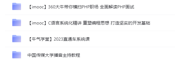 全面解读PHP面试 C语言系统化精讲 2023直通车系统课 中国传媒大学播音主持教程