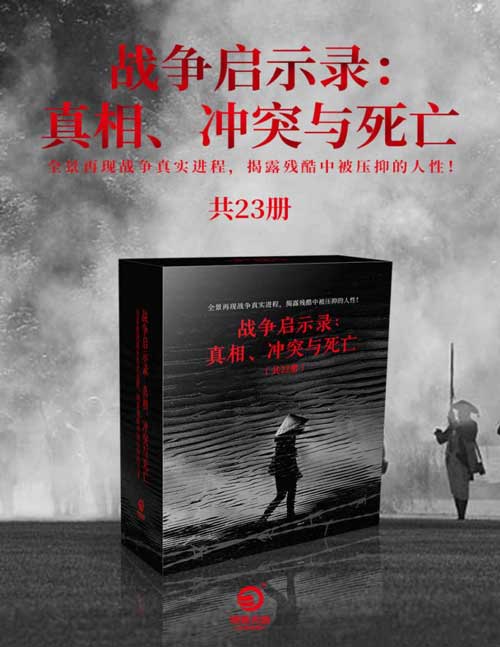 战争启示录：真相、冲突与死亡（共23册）战争文学榜首，权威媒体推荐！全景再现战争真实进程，揭露残酷中被压抑的人性！