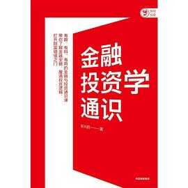 新书分享25本0708 金融投资的逻辑思维系列套装 没有烦恼的世界 金融投资学通识