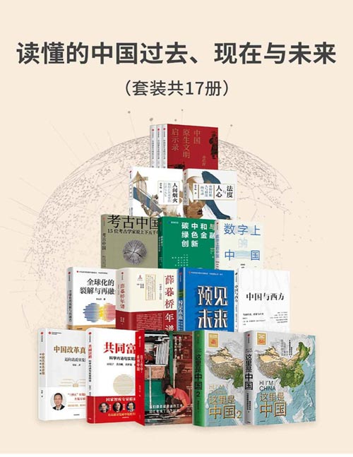 读懂的中国过去、现在与未来（套装17册）这里是中国1+2、在工作中看见中国、共同富裕、中国改革真命题、中国与西方、预见未来、薛暮桥年谱、全球化的裂解与再融合、数字上的中国、碳中和与绿色金融创新、考古中国、法度与人心、人间烟火、中国原生文明启示录