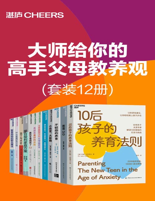 大师给你的高手父母教养观（套装12册）物质丰富的时代，养育孩子的烦恼似乎更多了，大家对孩子有了更高的要求，又时刻担心孩子养不好，父母每日每夜面对着诸多养育困惑，问题的根源在于不知道究竟什么样的父母才是真正的好父母